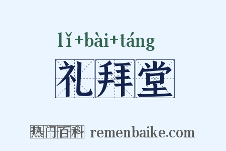 礼拜堂是什么意思的图片